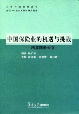中国保险业的机遇与挑战  精算师看未来 封面