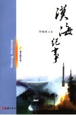 漠海纪事 封面