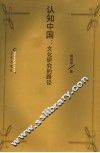 认知中国：文化研究的路径 封面