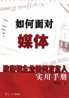 如何面对媒体  政府和企业新闻发言人实用手册 封面
