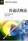 普通话概论 封面