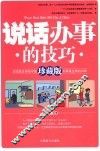 说话办事的技巧  珍藏版 封面