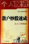 散户炒股速成  从入门到精通 封面