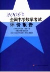 2006年全国中考数学考试评价报告 封面