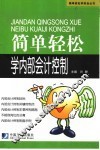 简单轻松学内部会计控制 封面