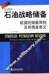 石油战略储备  欧盟的储备体制及其借鉴意义 封面