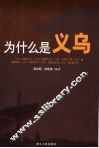 为什么是义乌 封面
