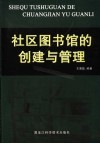 社区图书馆的创建与管理 封面