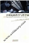 20世纪的哲学与哲学家 封面
