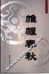 帷幄春秋 封面