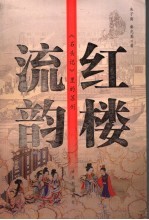 红楼流韵  《石头记》里的苏州 封面