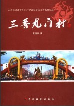 三晋友门村 封面