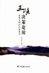 三峡决策论辨  政策论辨的价值探寻 封面