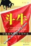 斗牛  中国股市十万个为什么 封面