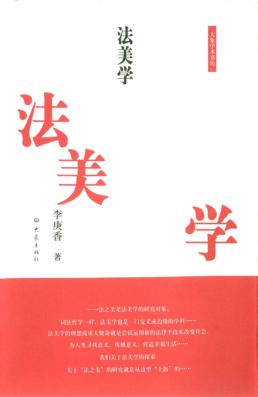 法美学 封面