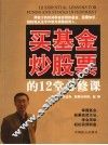 买基金炒股票的12堂必修课 封面