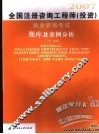 全国注册咨询工程师  投资  执业资格考试题库及案例分析 封面