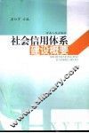 社会信用体系建设概论 封面