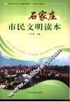 石家庄市民文明读本 封面