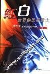 红白世界的无畏勇士  诺贝尔生理学或医学奖百年精粹 封面