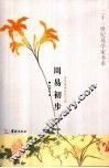 周易初步：易学基础知识36讲 封面
