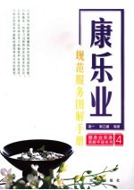 康乐业规范服务图解手册 封面