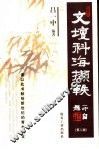 文坛科海撷轶  2版 封面