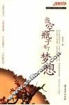 当空瓶子有了梦想 封面