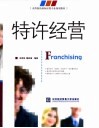 特许经营 封面