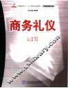 商务礼仪 封面