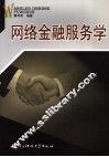 网络金融服务学 封面
