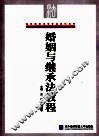 婚姻与继承法教程 封面