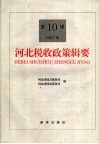 河北省税收政策辑要  2007年第10辑 封面