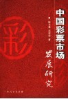 中国彩票市场发展研究 封面