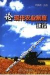 论现代农业制度建设 封面