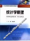 统计学原理 封面