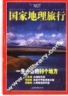 国家地理旅行  一生必去的99个地方 封面
