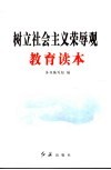 树立社会主义荣辱观教育读本 封面