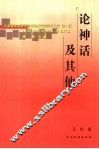 论神话及其他 封面