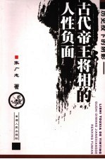 历史投下的阴影  古代帝王将相的人性负面 封面