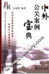 中外公关案例宝典 封面