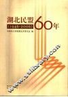 湖北民盟60年 电子书封面