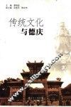 传统文化与德庆 封面