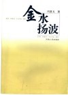 金水扬波 封面