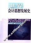 世界会计思想发展史 封面