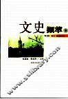 文史撷萃  上 封面