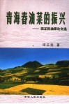 青海春油菜的振兴  田正科油菜论文选 封面