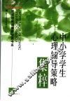 学生心理辅导策略集粹 封面