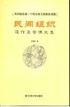 民间组织运作及管理文集 封面