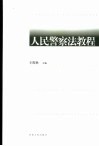 人民警察法教程 封面